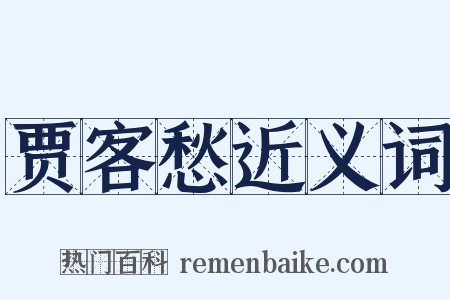 贾客愁近义词是什么意思的图片